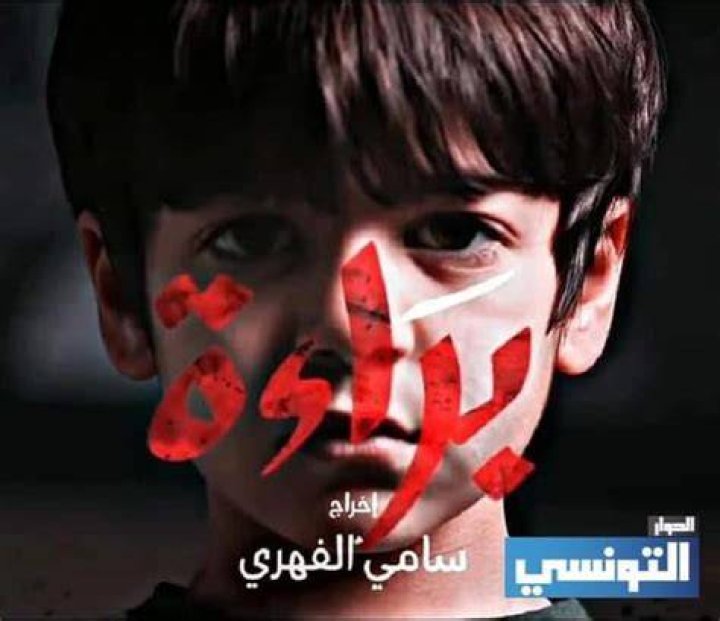 Affiche feuilleton Tunisien bara'a Ramadan 2022 